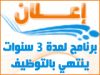 برنامج لمدة 3 سنوات لشركة محلية ينتهي بالتوظيف