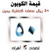 صرف 47050 ريال كفارات يمين لعام 1435هـ