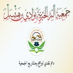 دعمت مؤسسة أوقاف فهد عبدالله العويضة الخيرية الجمعية بمبلغ ( 15000 ) ريال