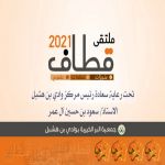 ملتقى قطاف 2021