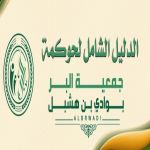 الدليل الشامل لحوكمة جمعية البر بوادي بن هشبل