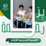 تنفيذ مشروع الفسحة المدرسية للأيتام