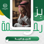 تنفيذ مشروع تفريج الكُربة